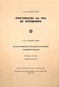 Назарко І., о. Християнство на Русі до Володимира