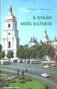 Ярмусь С. В країні моїх батьків. Рефлексії з відвідин України (травень-червень 1991)