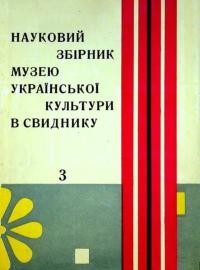 Науковий збірник Музею української культури в Свиднику. – 1967. – Ч. 3