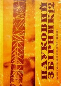 Науковий збірник Музею української культури в Свиднику. – 1985. – Зб. 12