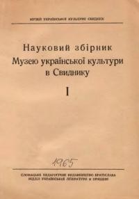 Науковий збірник Музею української культури у Свиднику. – 1965. – Ч. 1