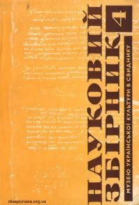 Науковий збірник Музею української культури у Свиднику. – 1970. – Ч. 4