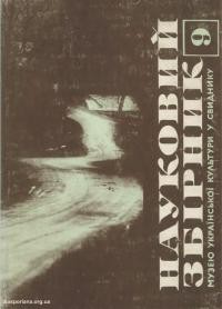 Науковий збірник Музею української культури у Свиднику. – 1979. – Ч. 9