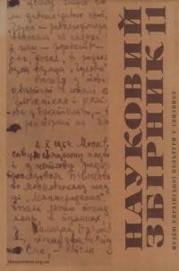 Науковий збірник Музею української культури у Свиднику. – 1983. – Ч. 11