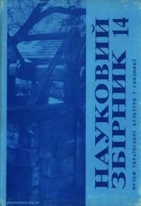 Науковий збірник Музею української культури у Свиднику. – 1986. – Ч. 14