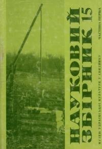 Науковий збірник Музею української культури у Свиднику. – 1988. – Зб. 15, ч. 1