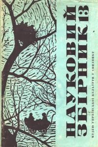 Науковий збірник Музею української культури у Свиднику. – 1988. – Ч. 13