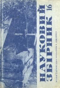 Науковий збірник Музею української культури у Свиднику. – 1990. – Ч. 16