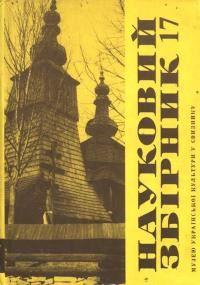 Науковий збірник Музею української культури у Свиднику. – 1991. – Ч. 17