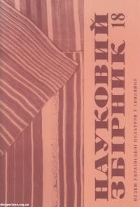 Науковий збірник Музею української культури у Свиднику. – 1992. – Ч. 18