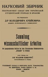 Науковий збірник географічної секції при Українській Студентській Громаді в Кракові