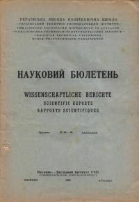 Науковий бюлетень. – 1953. – Ч. 36-38