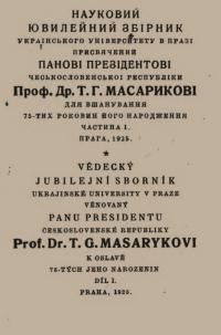 Науковий ювілейний збірник УВУ. -1925. – Ч. 1