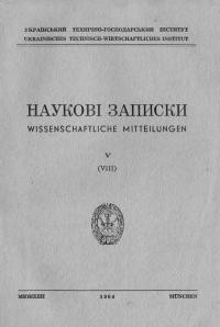 Наукові Записки УТГІ. – 1964. – Т. V(VIII)