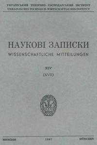 Наукові Записки УТГІ. – 1967. – Т. XIV(XVII)