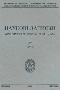 Наукові Записки УТГІ. – 1968. – Т. XV(XVIII)