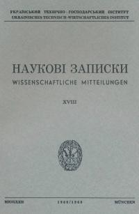 Наукові Записки УТГІ. – 1968-69. – Т. XVIІІ