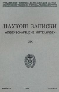 Наукові Записки УТГІ. – 1969. – Т. ХІХ