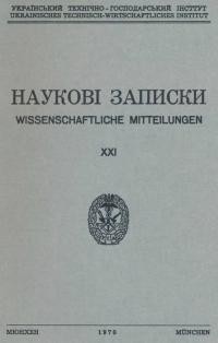 Наукові Записки УТГІ. – 1970. – Т. XХІ