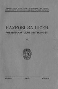 Наукові Записки УТГІ. – 1970. – Т. ХХ