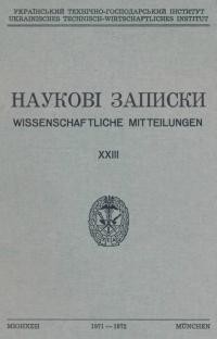 Наукові Записки УТГІ. – 1971-72. – Т. XХІІ