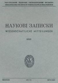 Наукові Записки УТГІ. – 1971-72. – Т. XХІІІ