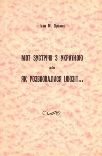 Яремко І. Мї зустрічі з Україною або Як розвалювалися ілюзіїї…