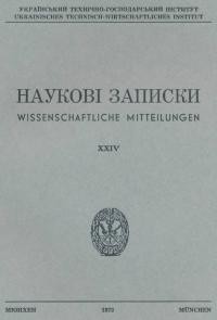 Наукові Записки УТГІ. – 1973. – Т. XXIV