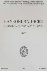 Наукові Записки УТГІ. – 1973. – Т. XXV