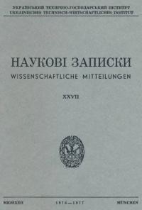 Наукові Записки УТГІ. – 1976-77. – Т. XXVII