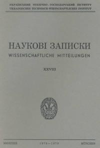 Наукові Записки УТГІ. – 1978-79. – Т. XXVIIІ