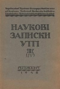 Наукові Записким УТГІ. – 1948. – Т. 1(4)