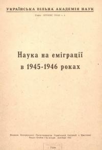 Наука на еміграції в 1945-1946 роках