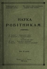 Наука робітникам (збірник)