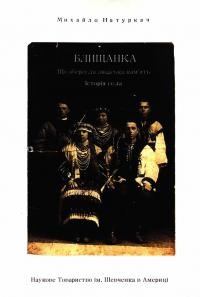 Натуркач М. Блищанка. Що зберегла людська память. Історія села