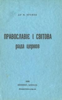 Яремко М. Православіє і Світова Рада Церков