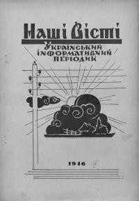 Наші вісті. – 1946. – Ч. 4