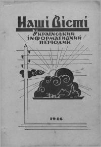 Наші вісті. – 1946. – Ч. 5