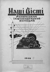 Наші вісті. – 1946. – Ч. 7