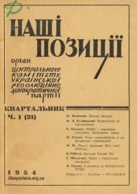 Наші позиції. – 1954. – Ч. 1(21)