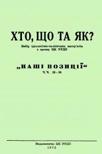 Наші позиції. – 1972. – ч. 28-30: “Хто, що та як?”