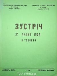 Зустріч Товариства Українських Інженерів 31 липня 1954 в Торонто