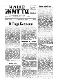 Наше життя. – 1946. – Ч. 21(53)