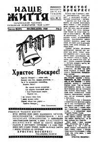 Наше життя. – 1946. – Ч. 25(57)