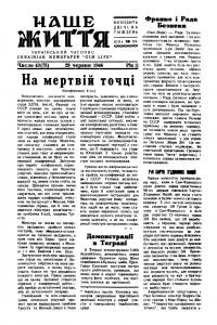 Наше життя. – 1946. – Ч. 43(75)