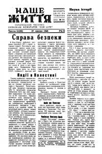 Наше життя. – 1946. – Ч. 51(83)