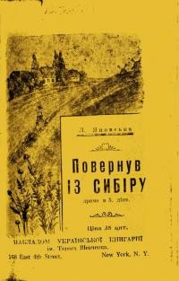 Яновська Л. Повернув із Сибіру