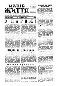 Наше життя. – 1946. – Ч. 58(90)