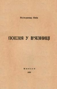 Янів В. Поезія у в’язниці