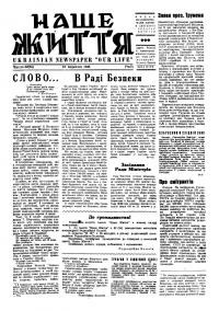 Наше життя. – 1946. – Ч. 62(94)